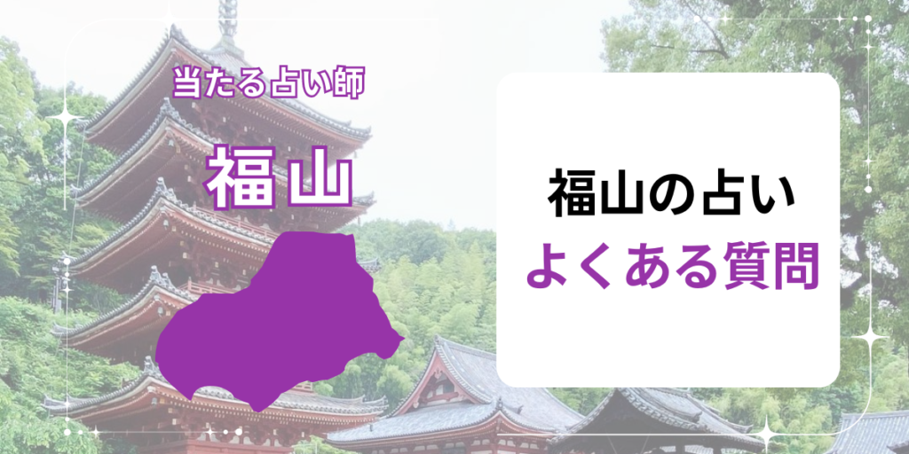 福山　よくある質問